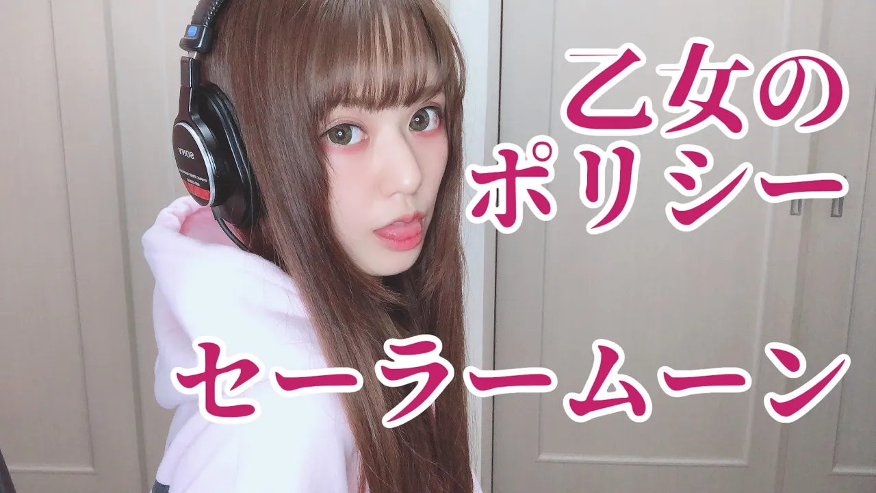 【歌ってみた】乙女のポリシー⧸セーラームーン - covered by 絵仁